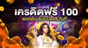 สล็อต178 เครดิต ฟรี
